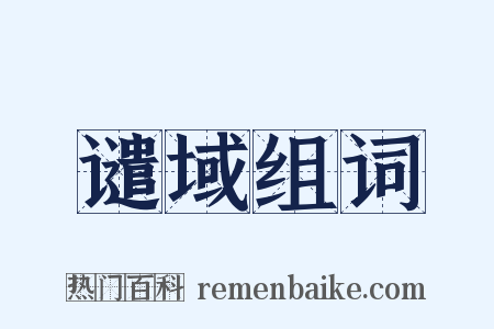 谴域组词是什么意思的图片